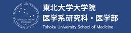 東北大学大学院医学系研究科・医学部