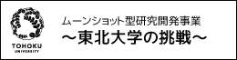 東北大学の挑戦