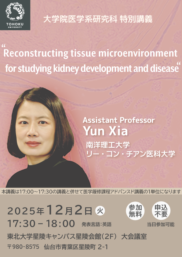 Yun Xia助教 特別講演会ポスター